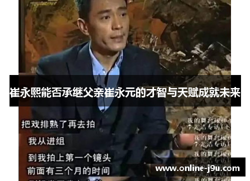 崔永熙能否承继父亲崔永元的才智与天赋成就未来 崔永熙能否承继父亲崔永元的才智与天赋成就未来