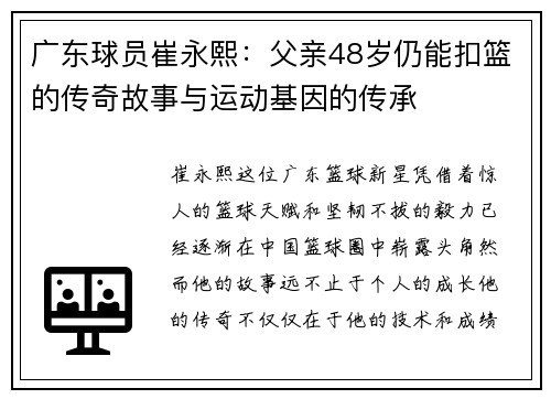 广东球员崔永熙：父亲48岁仍能扣篮的传奇故事与运动基因的传承