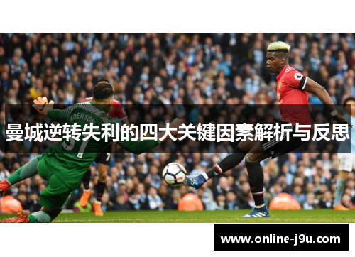 曼城逆转失利的四大关键因素解析与反思 曼城逆转失利的四大关键因素解析与反思