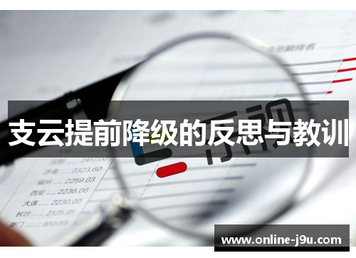 支云提前降级的反思与教训 支云提前降级的反思与教训