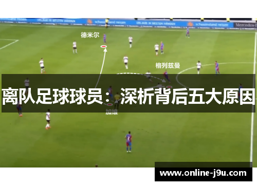 离队足球球员：深析背后五大原因