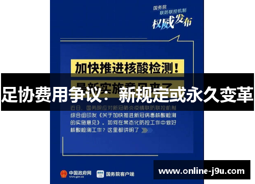 足协费用争议:新规定或永久变革 足协费用争议:新规定或永久变革