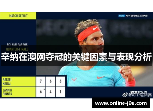 辛纳在澳网夺冠的关键因素与表现分析 辛纳在澳网夺冠的关键因素与表现分析
