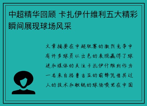 中超精华回顾 卡扎伊什维利五大精彩瞬间展现球场风采 中超精华回顾 卡扎伊什维利五大精彩瞬间展现球场风采