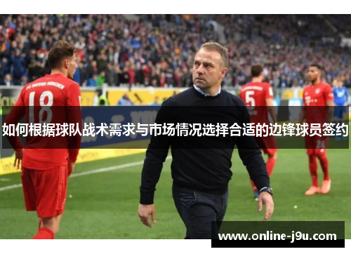 如何根据球队战术需求与市场情况选择合适的边锋球员签约