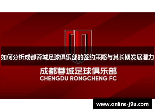 如何分析成都蓉城足球俱乐部的签约策略与其长期发展潜力