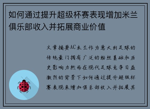 如何通过提升超级杯赛表现增加米兰俱乐部收入并拓展商业价值