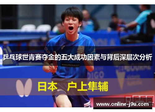 乒乓球世青赛夺金的五大成功因素与背后深层次分析 乒乓球世青赛夺金的五大成功因素与背后深层次分析
