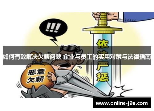 如何有效解决欠薪问题 企业与员工的实用对策与法律指南 如何有效解决欠薪问题 企业与员工的实用对策与法律指南