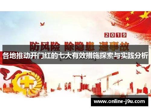 各地推动开门红的七大有效措施探索与实践分析 各地推动开门红的七大有效措施探索与实践分析