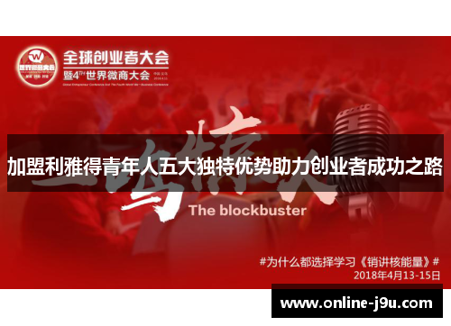 加盟利雅得青年人五大独特优势助力创业者成功之路