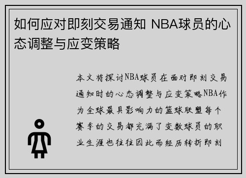 如何应对即刻交易通知 NBA球员的心态调整与应变策略 如何应对即刻交易通知 NBA球员的心态调整与应变策略