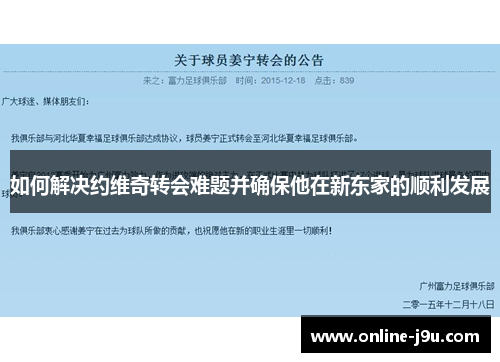如何解决约维奇转会难题并确保他在新东家的顺利发展 如何解决约维奇转会难题并确保他在新东家的顺利发展
