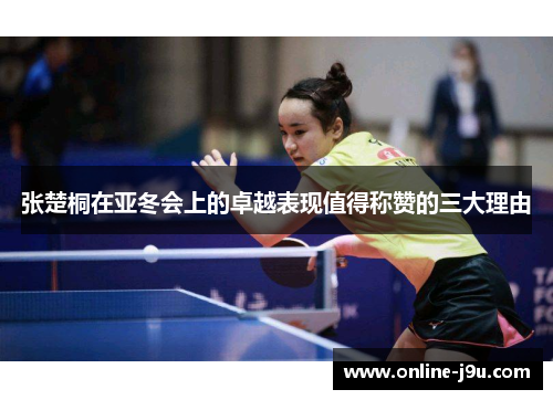 张楚桐在亚冬会上的卓越表现值得称赞的三大理由 张楚桐在亚冬会上的卓越表现值得称赞的三大理由