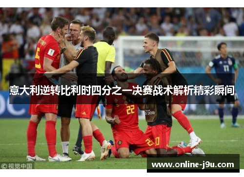 意大利逆转比利时四分之一决赛战术解析精彩瞬间