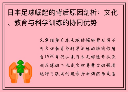 日本足球崛起的背后原因剖析：文化、教育与科学训练的协同优势