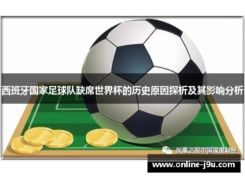西班牙国家足球队缺席世界杯的历史原因探析及其影响分析 西班牙国家足球队缺席世界杯的历史原因探析及其影响分析