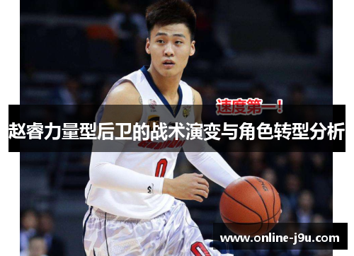 赵睿力量型后卫的战术演变与角色转型分析