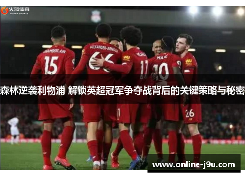 森林逆袭利物浦 解锁英超冠军争夺战背后的关键策略与秘密