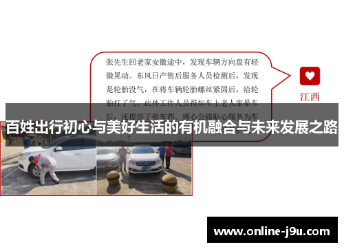 百姓出行初心与美好生活的有机融合与未来发展之路 百姓出行初心与美好生活的有机融合与未来发展之路