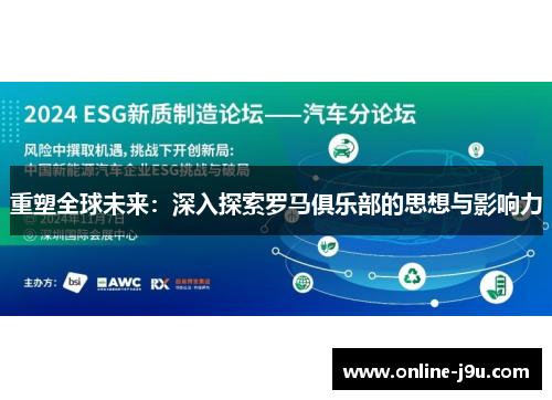 重塑全球未来:深入探索罗马俱乐部的思想与影响力 重塑全球未来:深入探索罗马俱乐部的思想与影响力