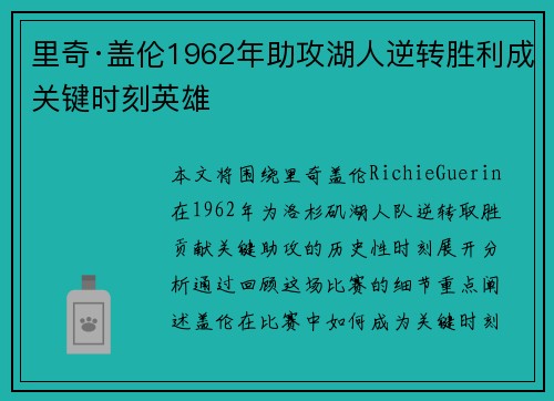 里奇·盖伦1962年助攻湖人逆转胜利成关键时刻英雄 里奇·盖伦1962年助攻湖人逆转胜利成关键时刻英雄