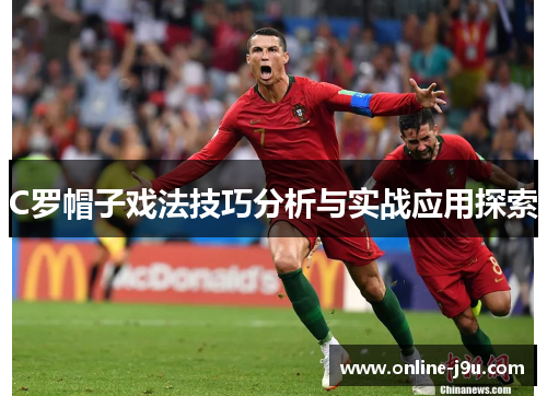 C罗帽子戏法技巧分析与实战应用探索 C罗帽子戏法技巧分析与实战应用探索