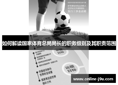 如何解读国家体育总局局长的职务级别及其职责范围 如何解读国家体育总局局长的职务级别及其职责范围