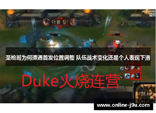 圣枪哥为何遭遇首发位置调整 队伍战术变化还是个人表现下滑