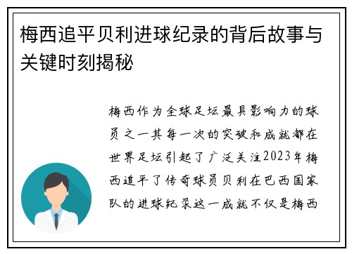 梅西追平贝利进球纪录的背后故事与关键时刻揭秘 梅西追平贝利进球纪录的背后故事与关键时刻揭秘