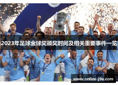 2023年足球金球奖颁奖时间及相关重要事件一览 2023年足球金球奖颁奖时间及相关重要事件一览
