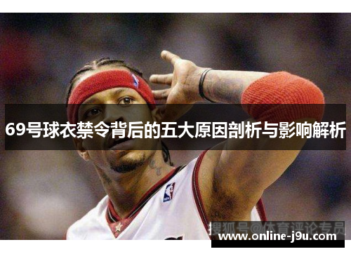69号球衣禁令背后的五大原因剖析与影响解析 69号球衣禁令背后的五大原因剖析与影响解析