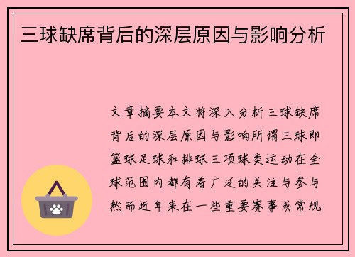 三球缺席背后的深层原因与影响分析 三球缺席背后的深层原因与影响分析