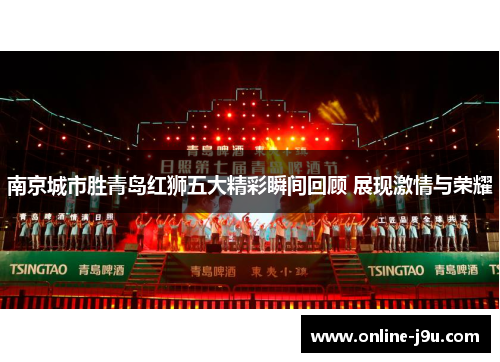 南京城市胜青岛红狮五大精彩瞬间回顾 展现激情与荣耀