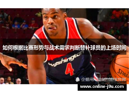 如何根据比赛形势与战术需求判断替补球员的上场时间