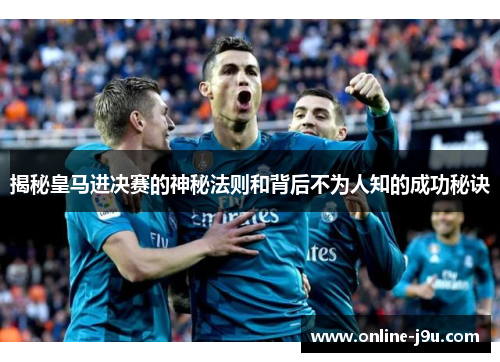 揭秘皇马进决赛的神秘法则和背后不为人知的成功秘诀
