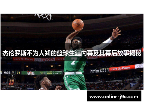 杰伦罗斯不为人知的篮球生涯内幕及其幕后故事揭秘 杰伦罗斯不为人知的篮球生涯内幕及其幕后故事揭秘