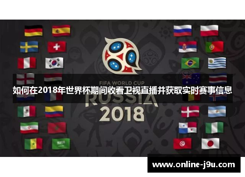 如何在2018年世界杯期间收看卫视直播并获取实时赛事信息 如何在2018年世界杯期间收看卫视直播并获取实时赛事信息