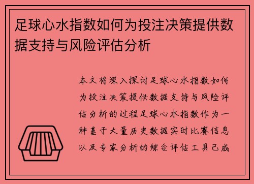 足球心水指数如何为投注决策提供数据支持与风险评估分析 足球心水指数如何为投注决策提供数据支持与风险评估分析
