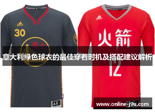 意大利绿色球衣的最佳穿着时机及搭配建议解析