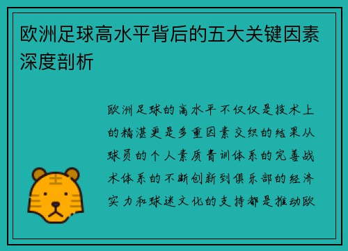 欧洲足球高水平背后的五大关键因素深度剖析