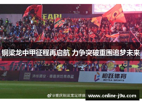 铜梁龙中甲征程再启航 力争突破重围追梦未来 铜梁龙中甲征程再启航 力争突破重围追梦未来
