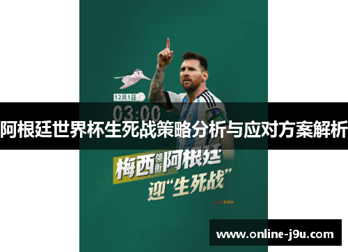 阿根廷世界杯生死战策略分析与应对方案解析