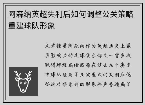 阿森纳英超失利后如何调整公关策略重建球队形象