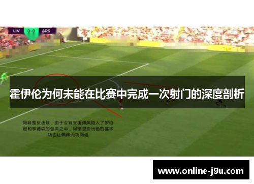 霍伊伦为何未能在比赛中完成一次射门的深度剖析