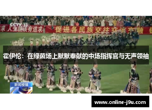 霍伊伦：在绿茵场上默默奉献的中场指挥官与无声领袖