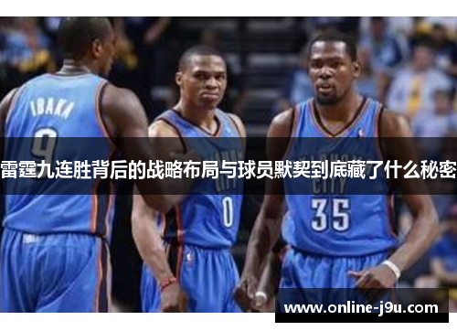 雷霆九连胜背后的战略布局与球员默契到底藏了什么秘密