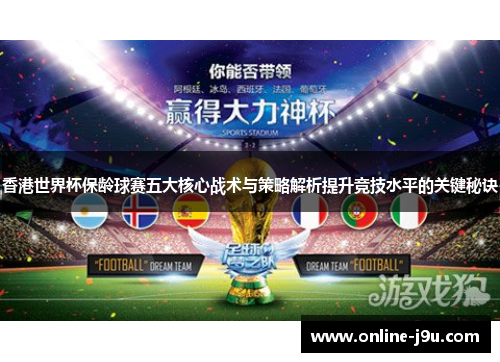 香港世界杯保龄球赛五大核心战术与策略解析提升竞技水平的关键秘诀