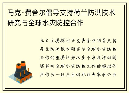 马克·费舍尔倡导支持荷兰防洪技术研究与全球水灾防控合作