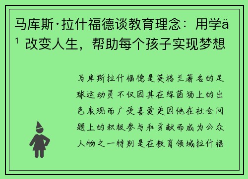 马库斯·拉什福德谈教育理念：用学习改变人生，帮助每个孩子实现梦想